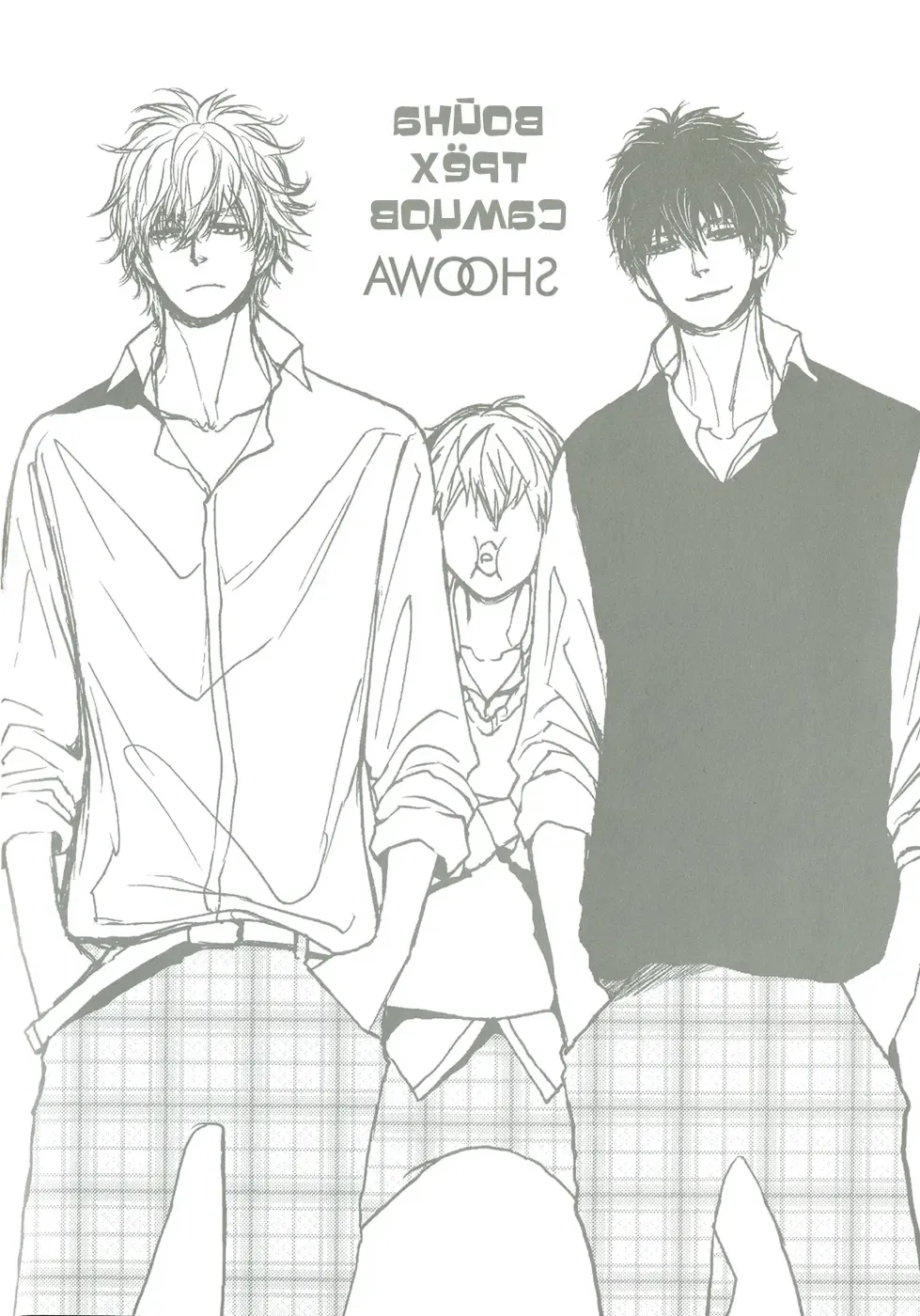 [Shoowa] Bokura no Mitsudomoe Sensou | Война трёх самцов Fhentai - Page 69