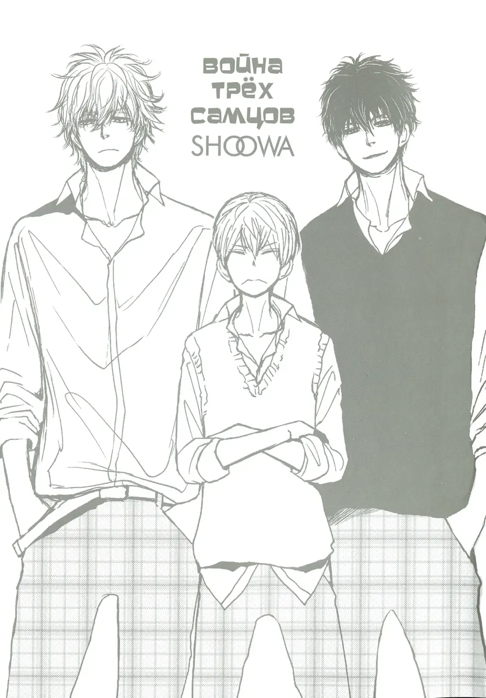 [Shoowa] Bokura no Mitsudomoe Sensou | Война трёх самцов Fhentai - Page 70