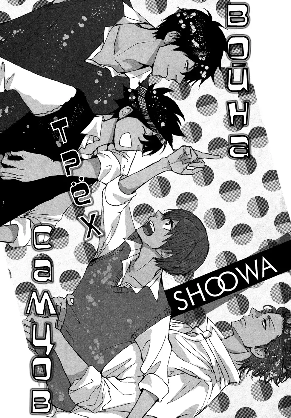 [Shoowa] Bokura no Mitsudomoe Sensou | Война трёх самцов Fhentai - Page 71
