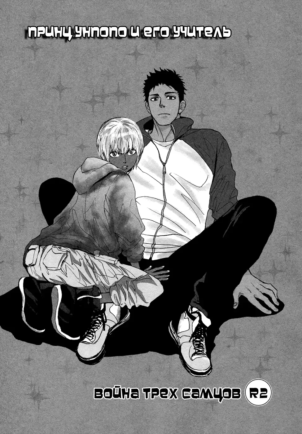 [Shoowa] Bokura no Mitsudomoe Sensou | Война трёх самцов Fhentai - Page 98