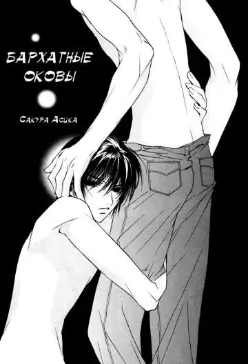 [Sakura Ashika] Biroudo no Tensoku | Бархатные оковы Fhentai - Page 3