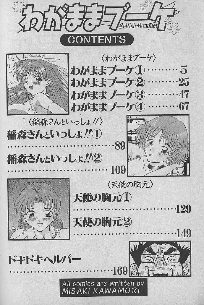 [Kawamori Misaki] Wagamama Bouquet Fhentai - Page 4