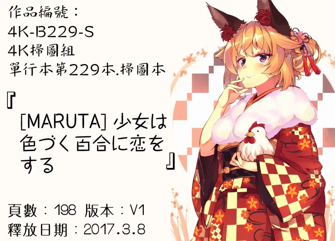 [Maruta] Shoujo wa Irozuku Yuri ni  Koi o Suru |  少女們色慾的百合之戀進行中 Fhentai - Page 197