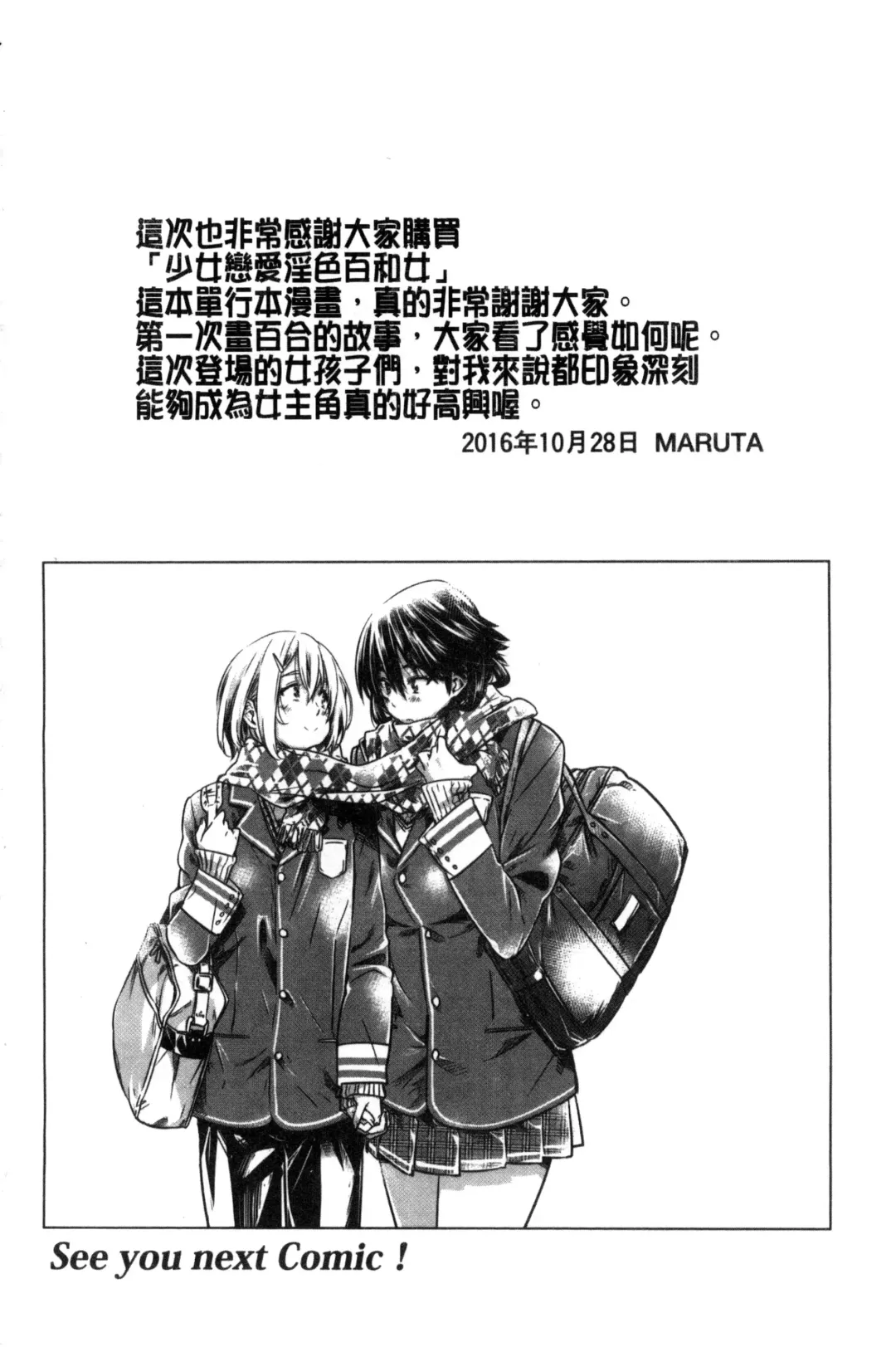 [Maruta] Shoujo wa Irozuku Yuri ni Koi o Suru | 少女們色慾的百合之戀進行中 Fhentai - Page 196