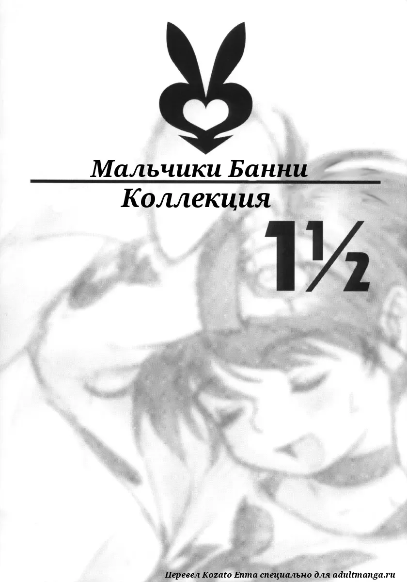 [Po-ju] Bunny Boys Collection 1 1/2 | Мальчики Банни - Коллекция 1 1/2 Fhentai - Page 1