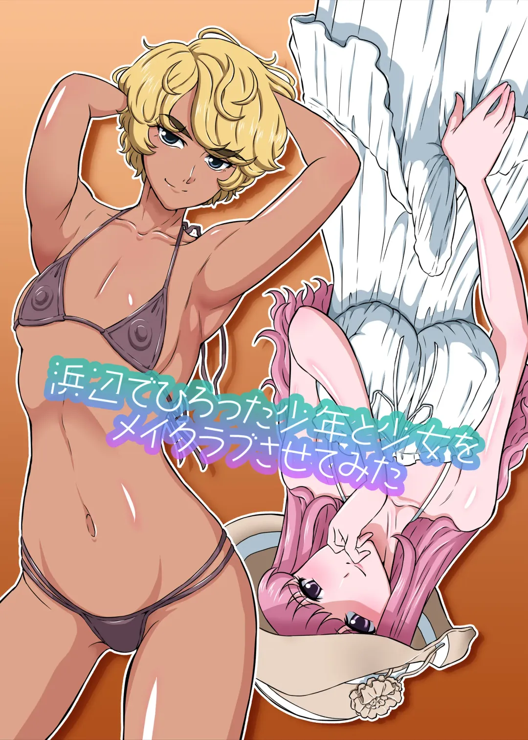 [Dozamura] Hamabe de Hirotta Shounen to Shoujo o Make Love Sasete Mita Fhentai - Page 2