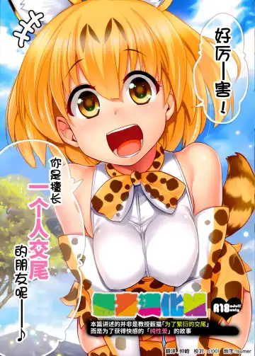 [Hijiri Tsukasa] Sugoi! Anata wa Hitori Koubi Gokko ga Tokui na Friends Nanda ne - Serval-chan ni, "Hanshoku no Tame no Koubi" ja nai, Kimochiyoku Naru Tame no "Namahame Sex" Oshieteageru Hanashi. - Fhentai