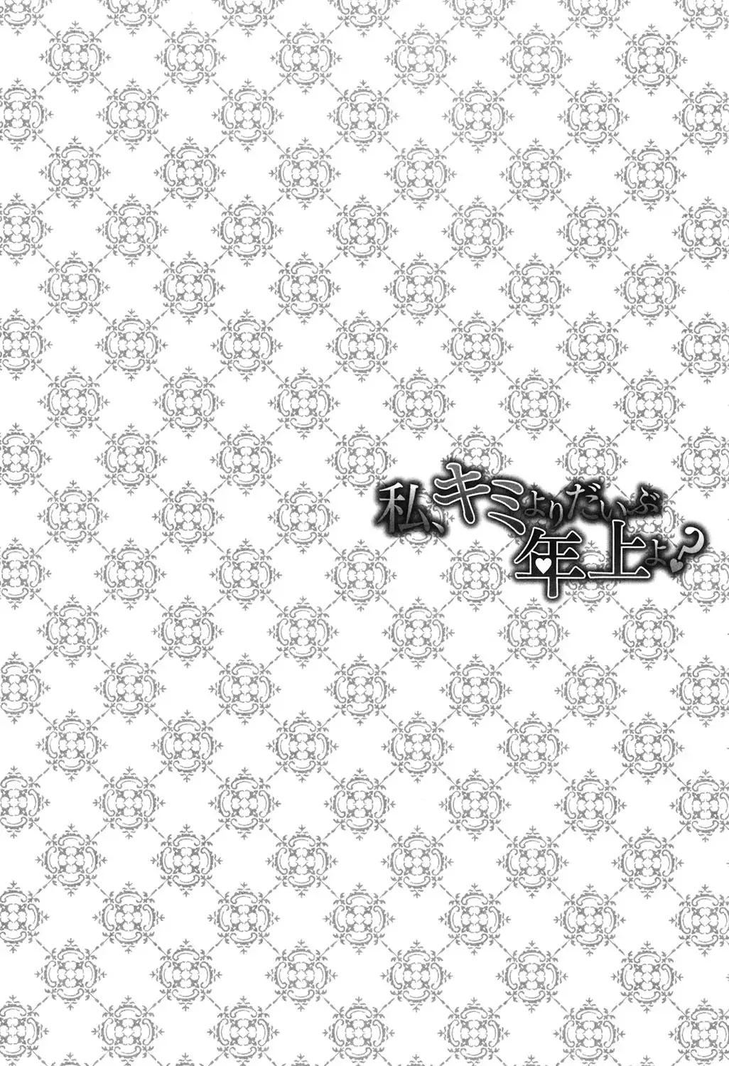 [Asagi Ryu] Watashi, Kimi yori Daibu Toshiue yo? Fhentai - Page 88