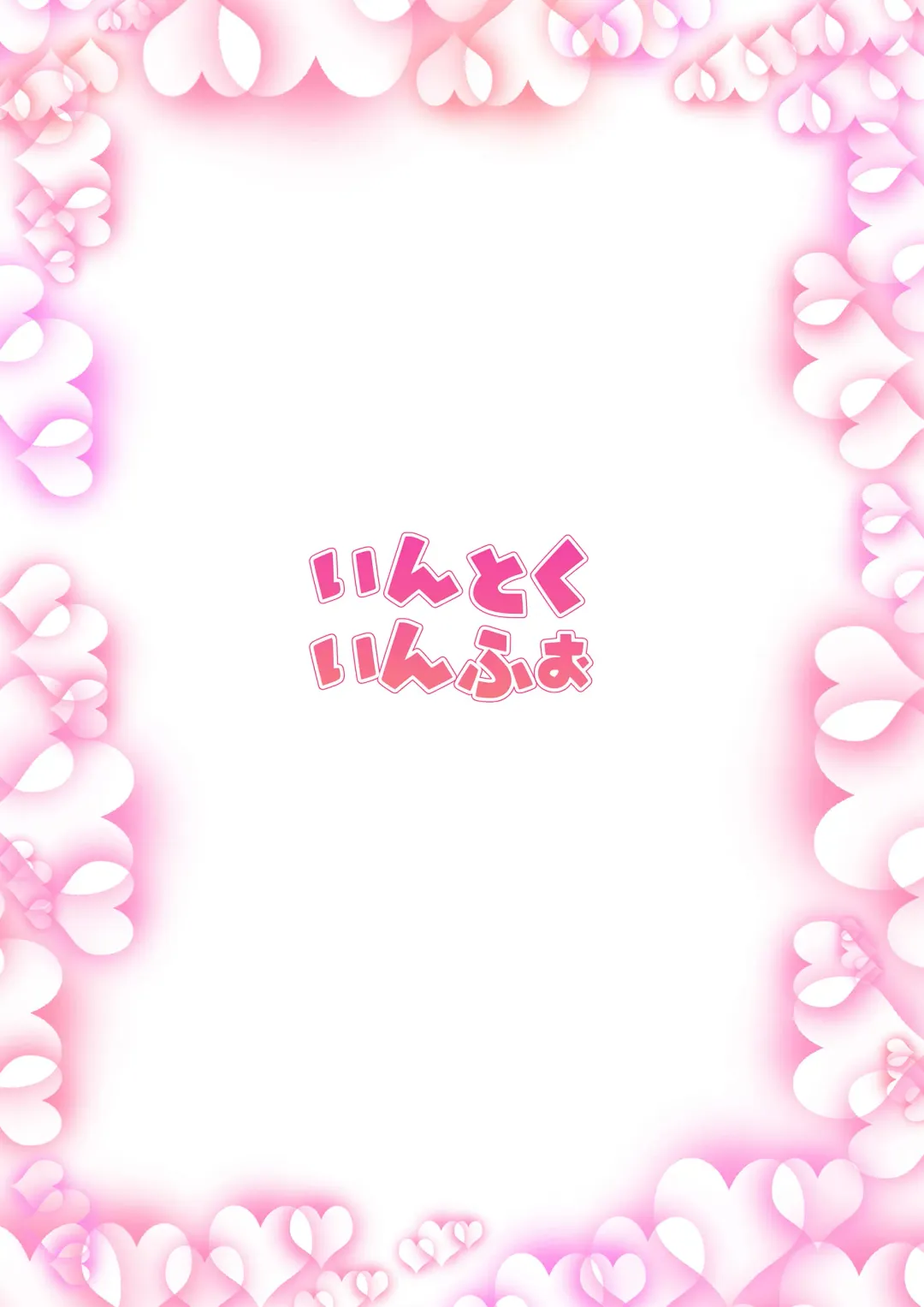 [Endou Hiroto] Teen no Yaruki! Sana no Kageki na Hatsutaiken Fhentai - Page 69