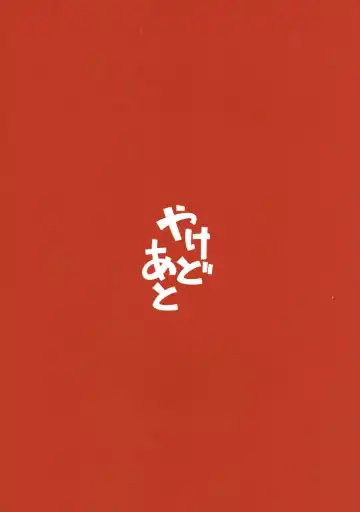 [Kamaboko Red] Yakedoato Fhentai - Page 18