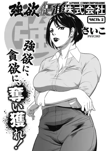 Read [Psycho] Gouyoku Sokushin Co., Ltd. | Алчное стимулирование Ch. 2 - Fhentai
