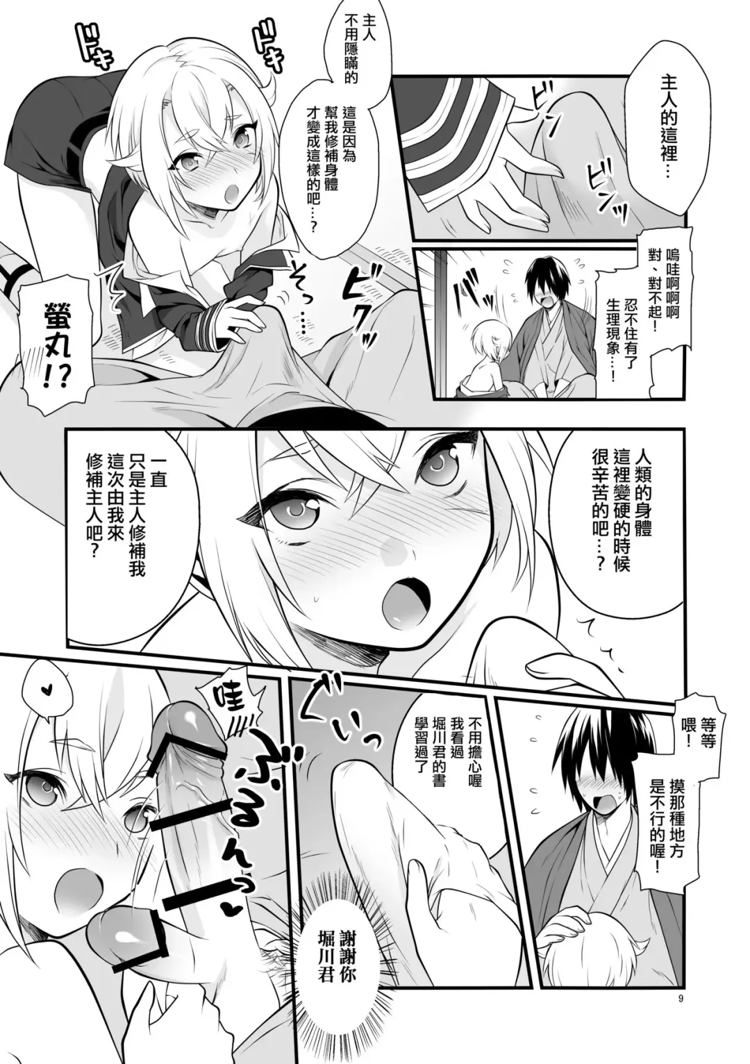 [Morikoke] Hajimete no Hotarumaru Fhentai - Page 10