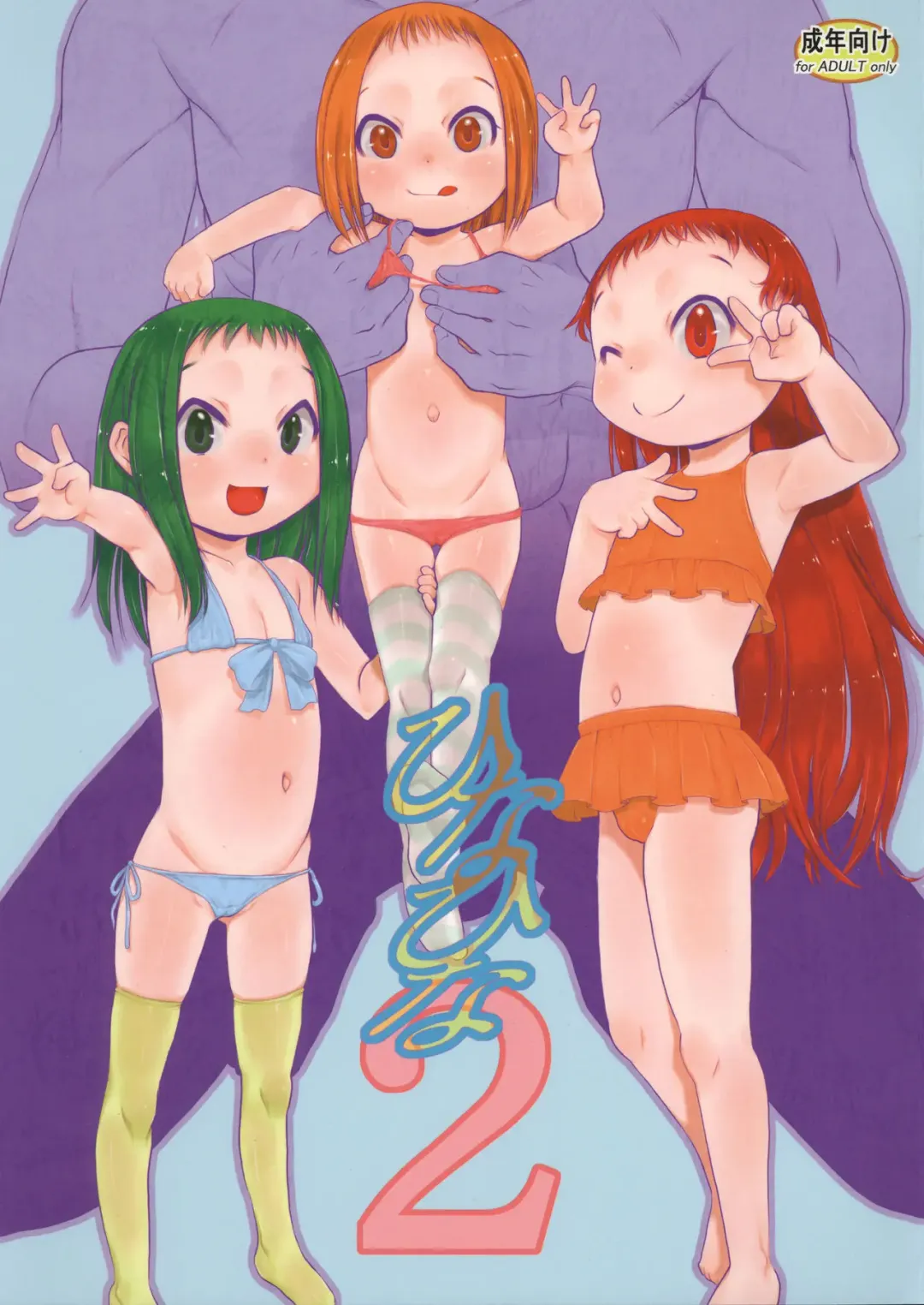 [Teruki Kuma] Hina Hina 2 Fhentai - Page 1