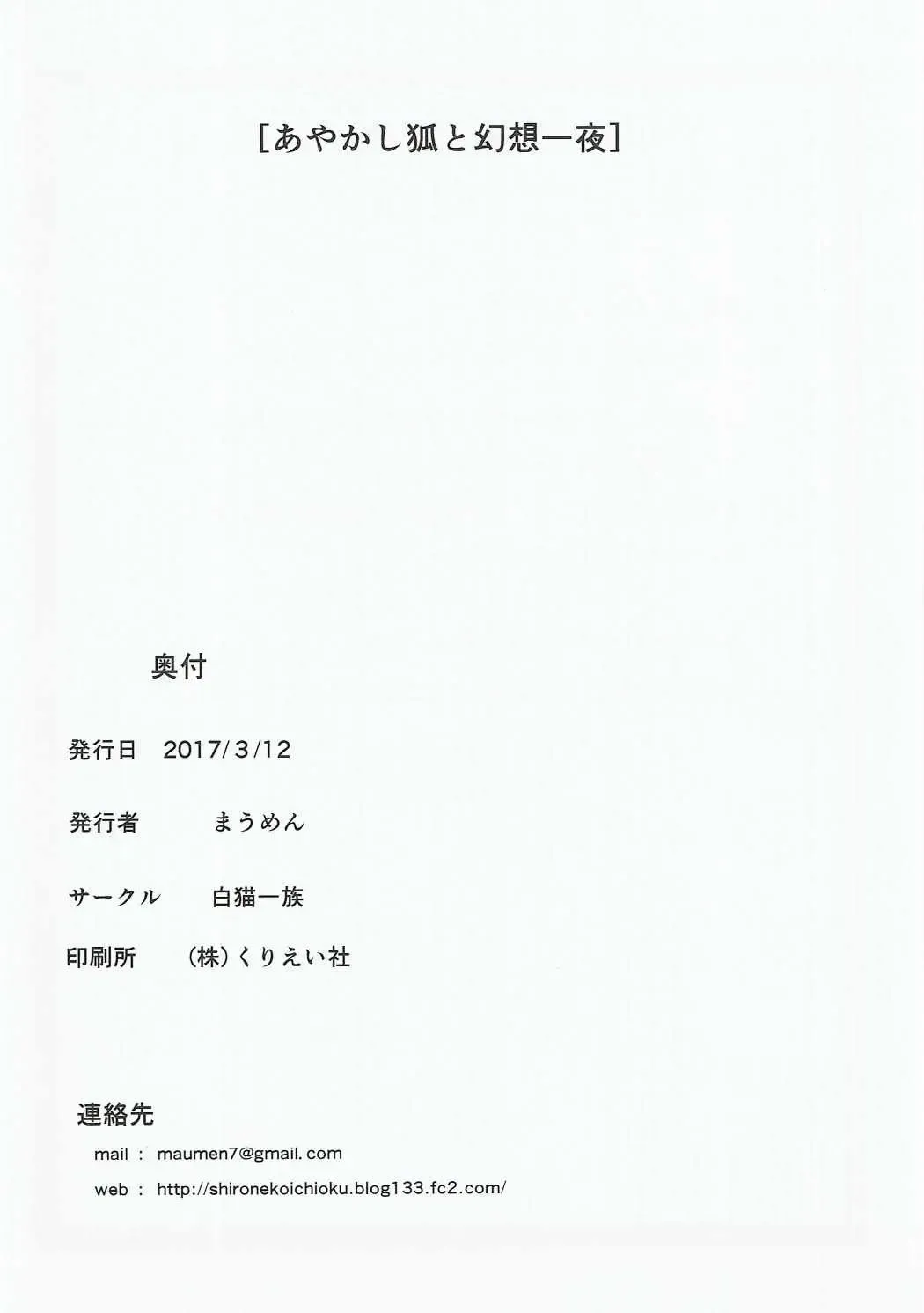 [Maumen] Ayakashi Kitsune to Gensou Ichiya Fhentai - Page 17