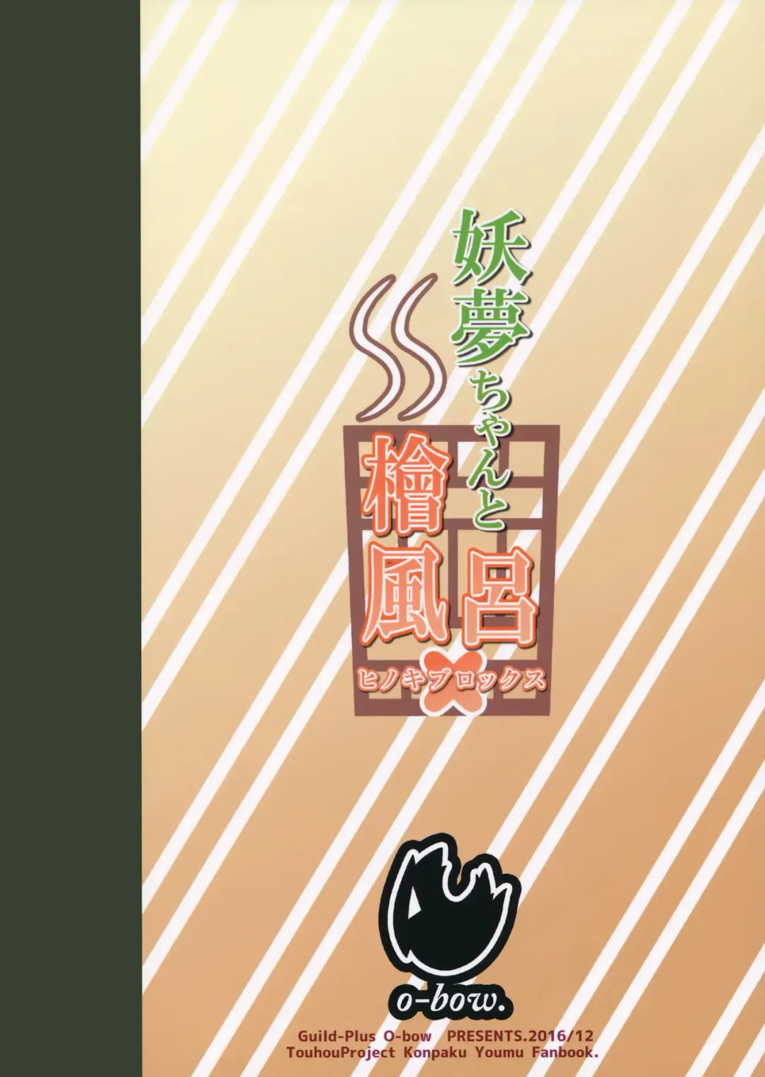 [O-bow] Youmu-chan to Hinokiburox Fhentai - Page 18