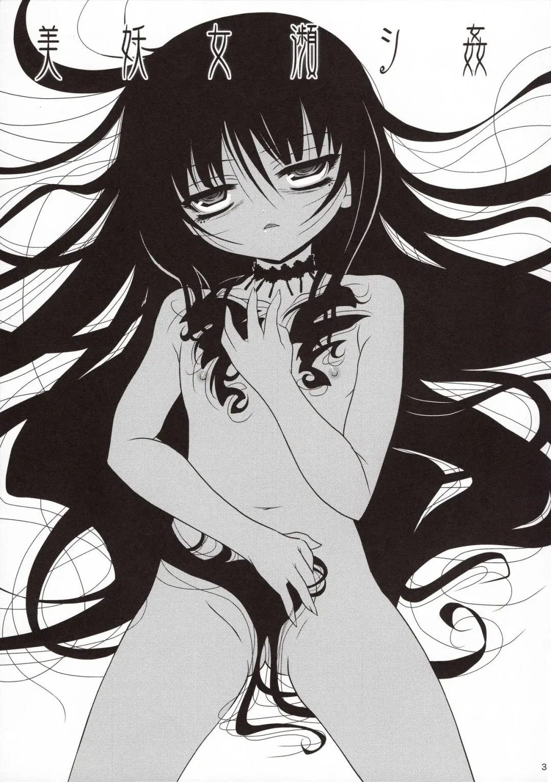 [Meguro Linu] Biyoujo Hinshikan Fhentai - Page 3