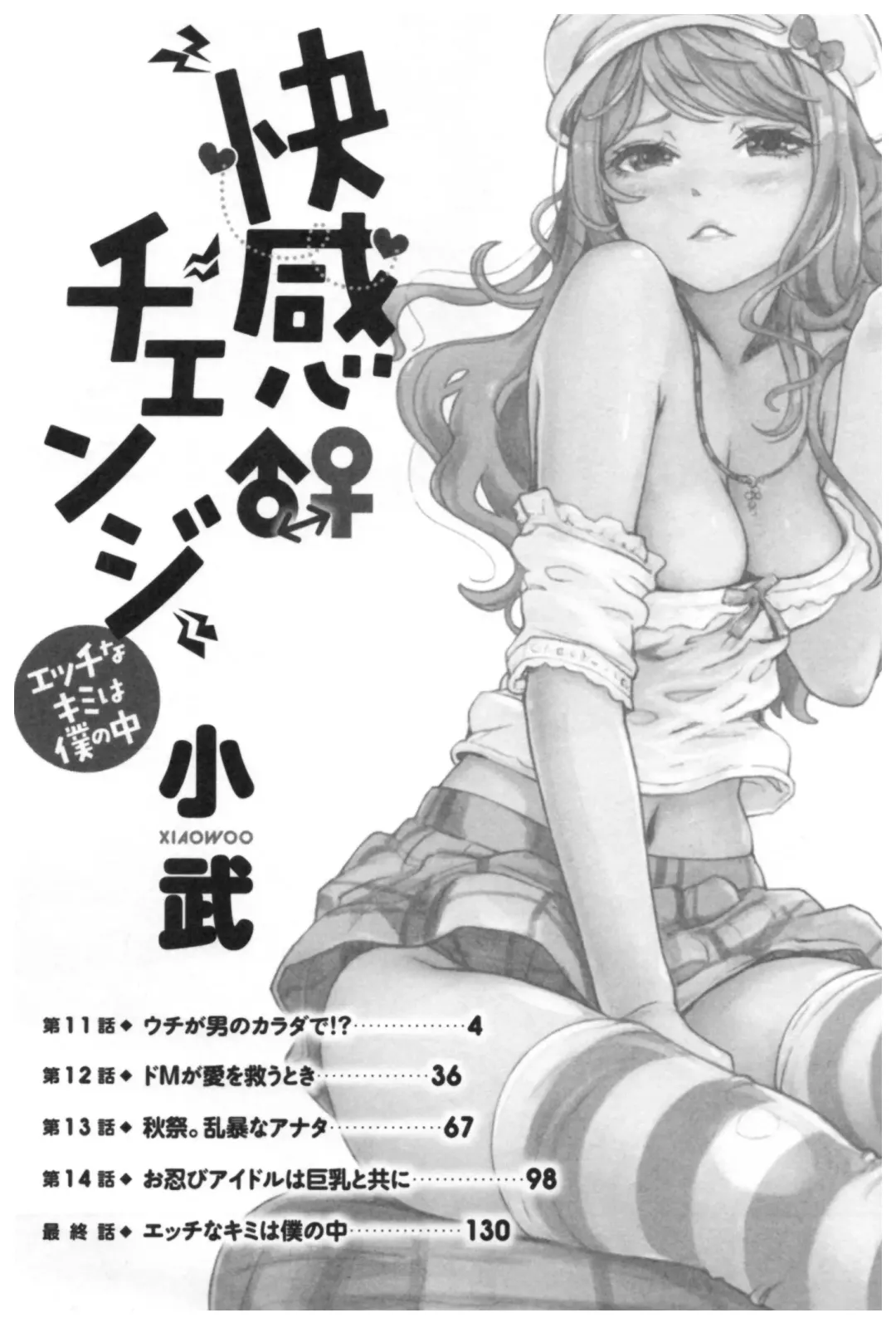 [Xiaowoo] Kaikan Change ♂⇔♀ Ecchi na Kimi wa Boku no Naka Fhentai - Page 5