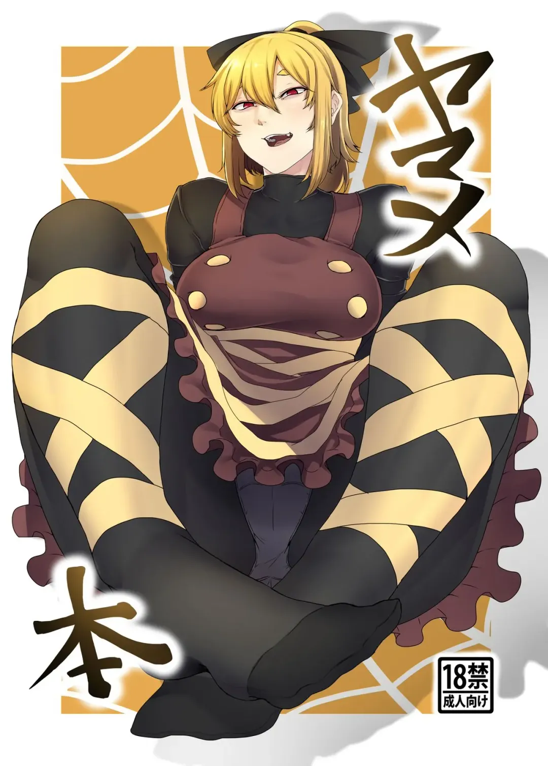 [Nicutoka] Yamame Bon Fhentai - Page 1