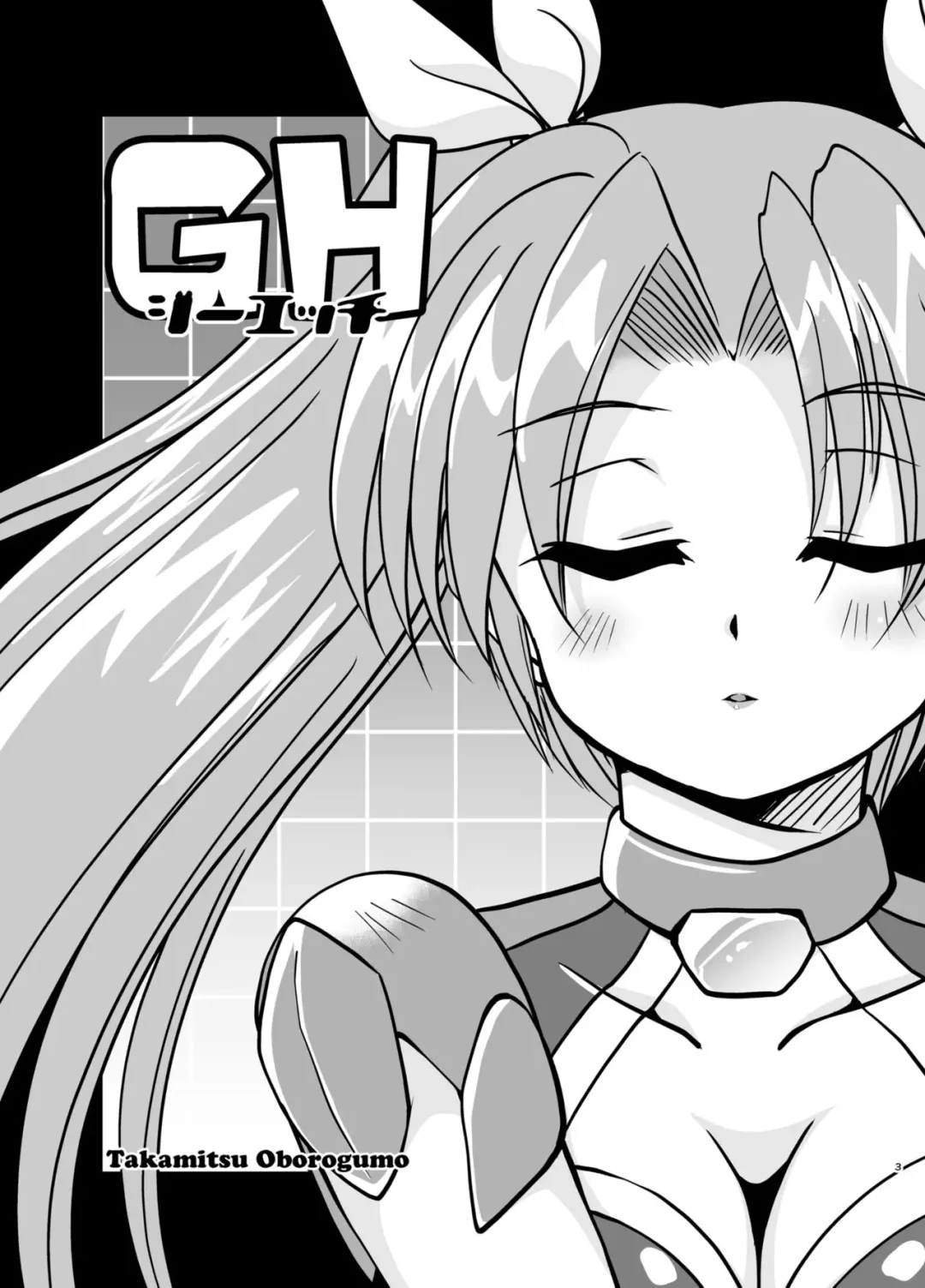 [Oborogumo Takamitsu] GH Fhentai - Page 3