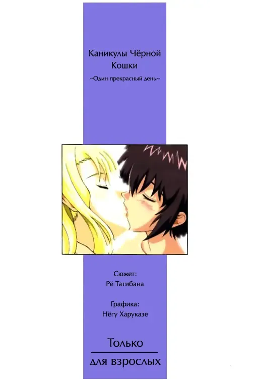 [Harukaze Soyogu] Kuroneko-tachi no Kyuujitsu ~A Peaceful Day~ | Каникулы Чёрной Кошки ~Один прекрасный день~ Fhentai - Page 23