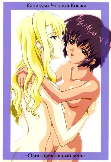 Read [Harukaze Soyogu] Kuroneko-tachi no Kyuujitsu ~A Peaceful Day~ | Каникулы Чёрной Кошки ~Один прекрасный день~ - Fhentai