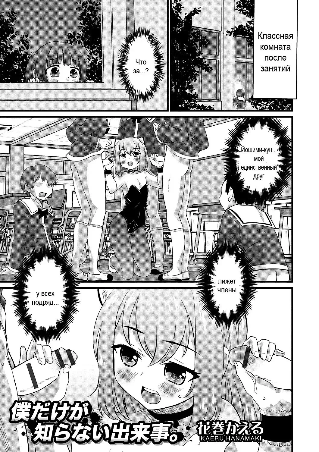 [Hanamaki Kaeru] Boku dake ga Shiranai Dekigoto. | The Things I Don't Know. Fhentai - Page 1