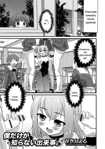 Read [Hanamaki Kaeru] Boku dake ga Shiranai Dekigoto. | The Things I Don't Know. - Fhentai