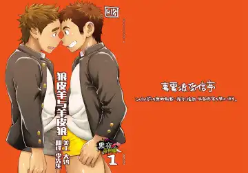 Read [Kobucha] Ookami Hitsuji to Hitsuji Ookami 1 | 狼皮羊与羊皮狼 1 - Fhentai