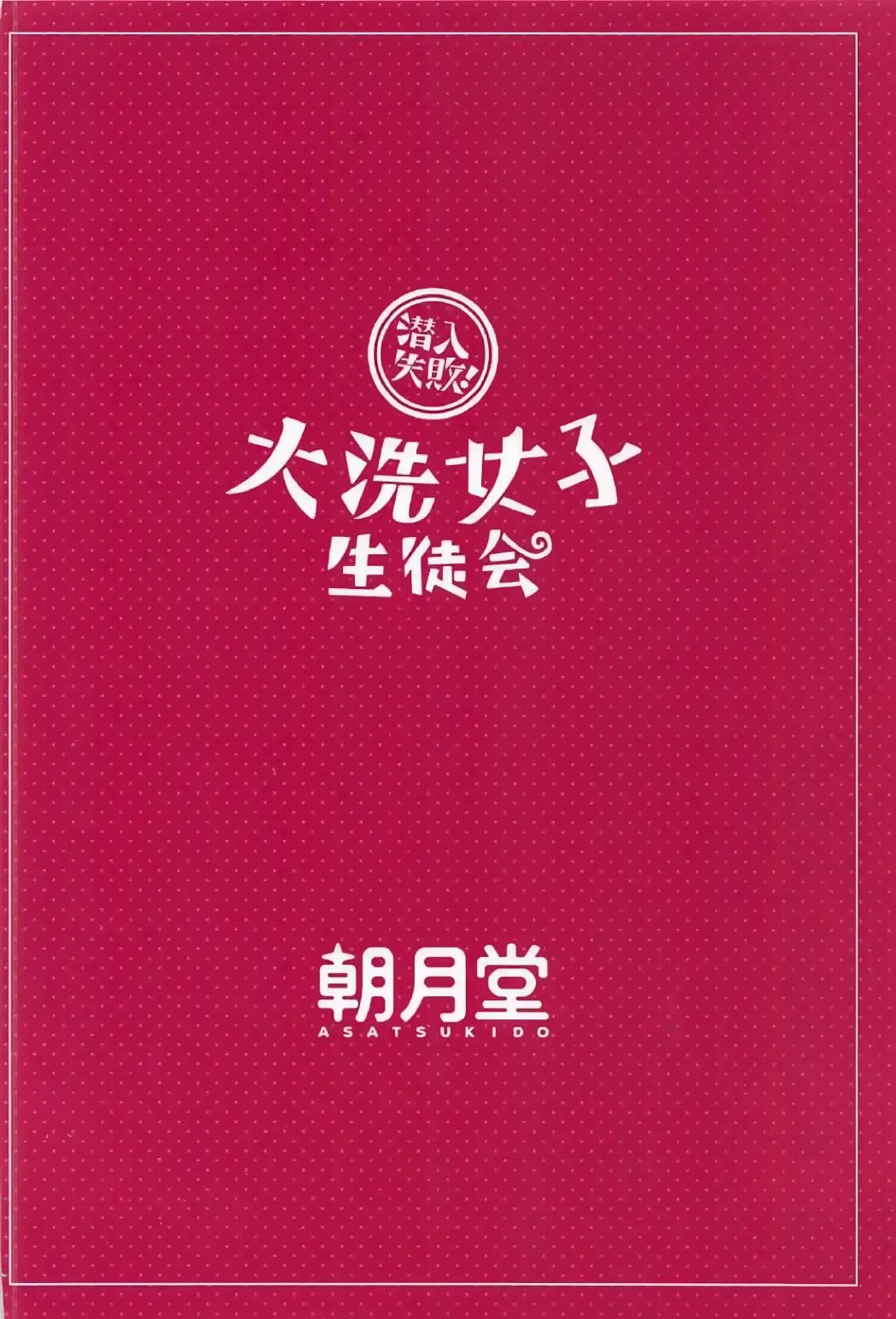 [Youta] Sennyuu Shippai! Ooarai Joshi Seitokai Fhentai - Page 26