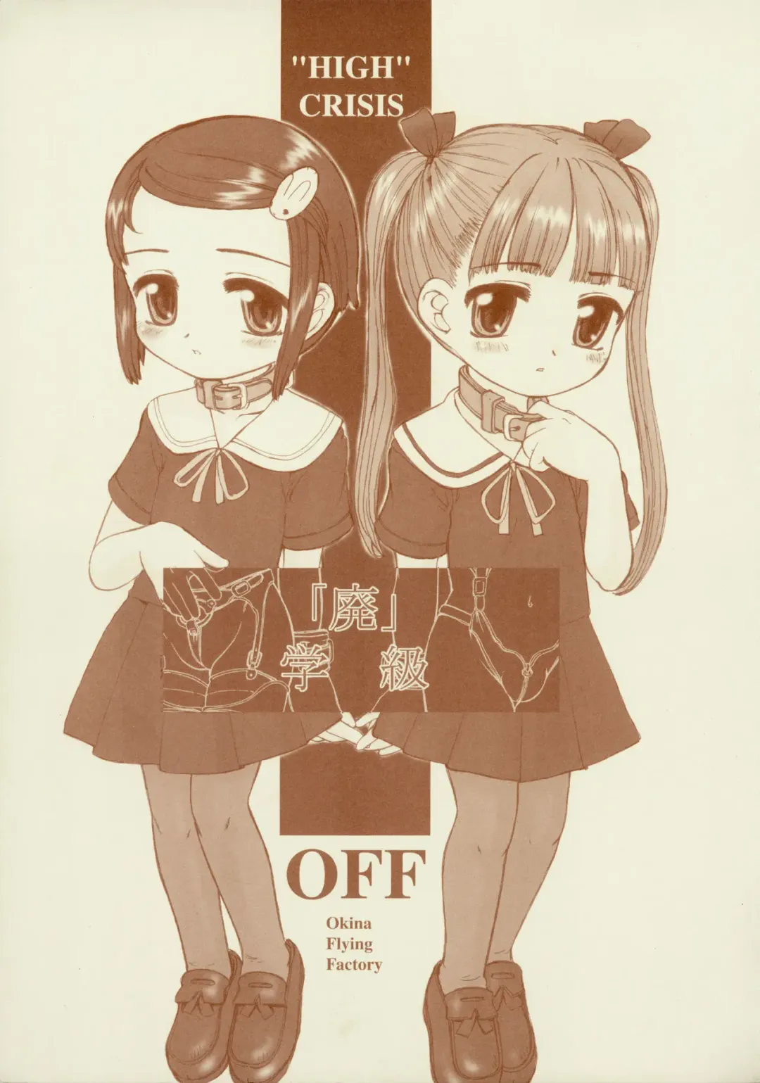 [Okina] "Hai" Gakkyuu - "HIGH" CRISIS Fhentai - Page 1