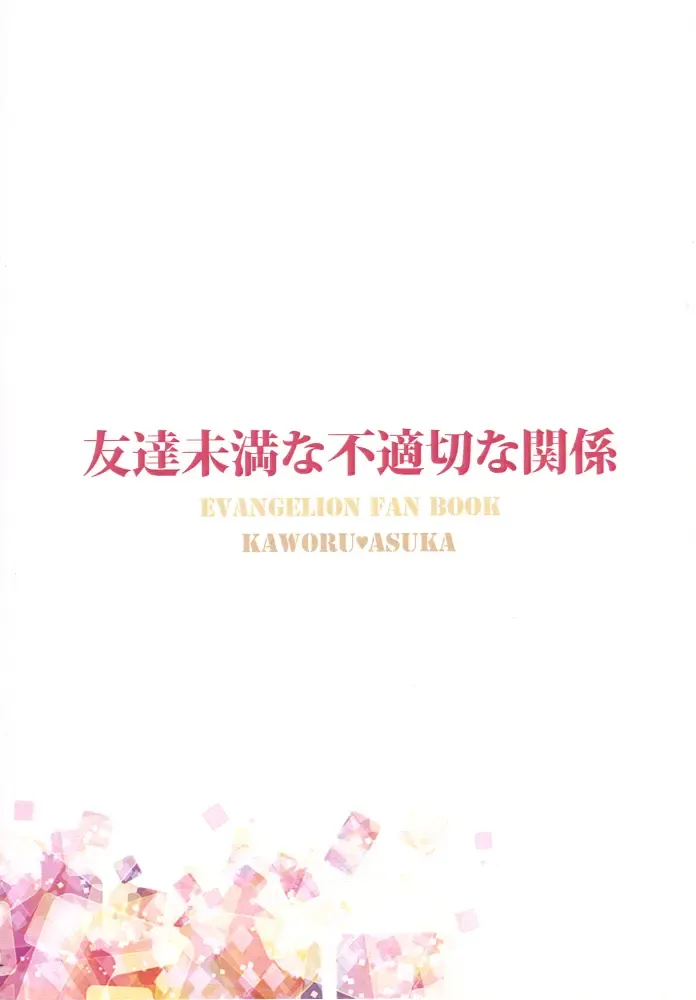 [Kasai Ema] Tomodachi Miman na Futekisetsu na Kankei Fhentai - Page 22