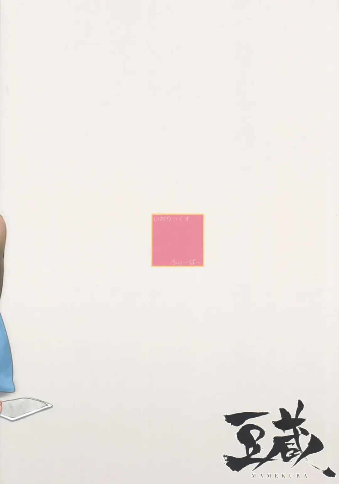 [Mamezou] iorix FEVER Fhentai - Page 18