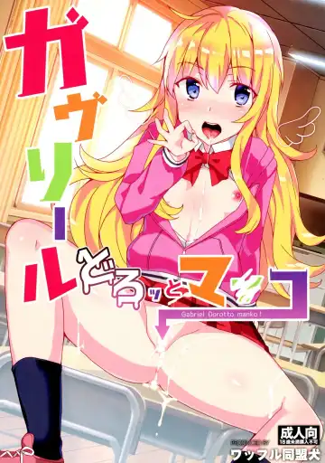 Read [Tanaka Decilitre] Gabriel Dorotto Manko - Fhentai