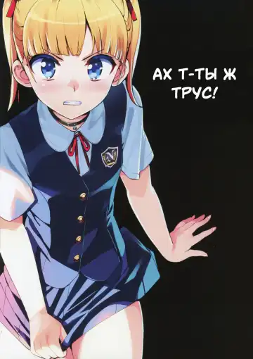 [Ohtomo Takuji] Kono, Hikyoumono!! | Ах т-ты ж трус! Fhentai - Page 2