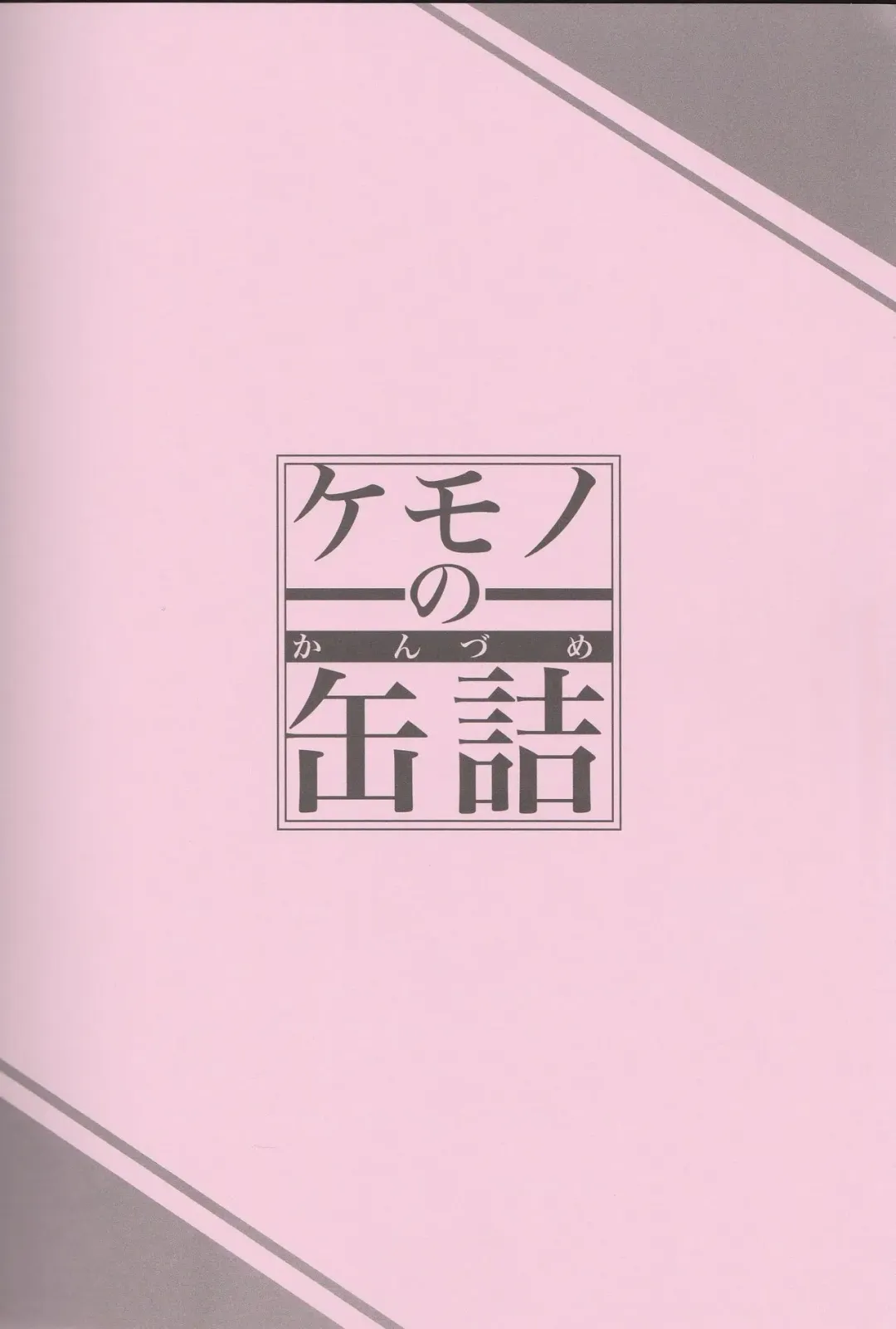 [Michiyoshi] Kemono no Kanzume 3 Fhentai - Page 30