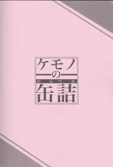 [Michiyoshi] Kemono no Kanzume 3 Fhentai - Page 30