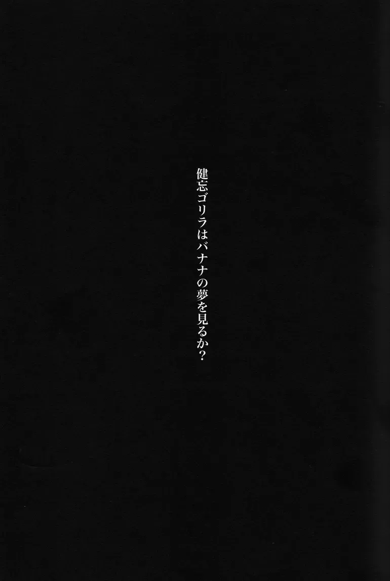 [Sakura] Kenbou Gorilla wa Banana no Yume o Miruka? Fhentai - Page 2