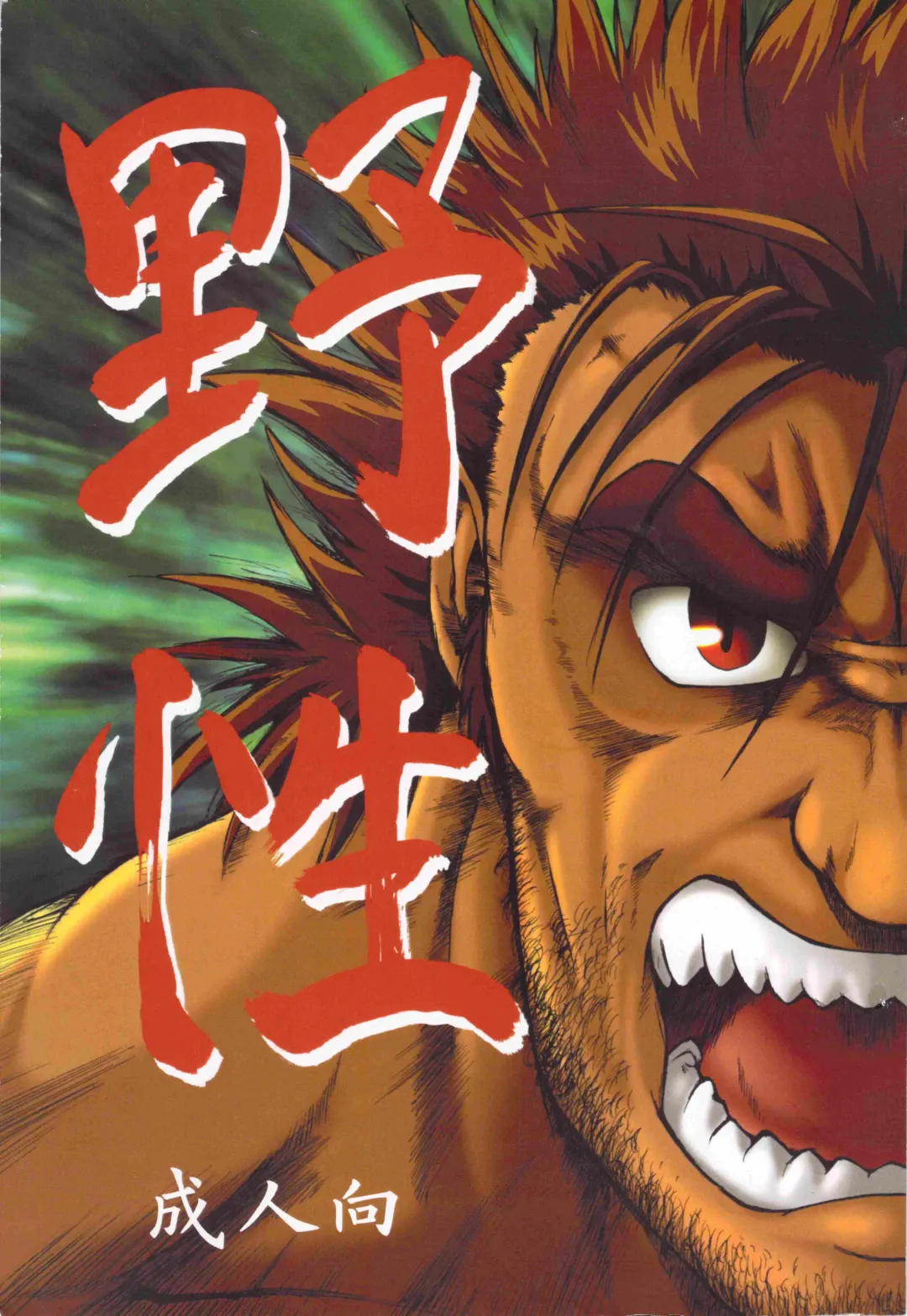 [Jin - Senga Migiri] Yasei Fhentai - Page 1