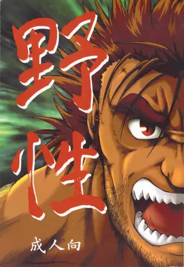 Read [Jin - Senga Migiri] Yasei - Fhentai