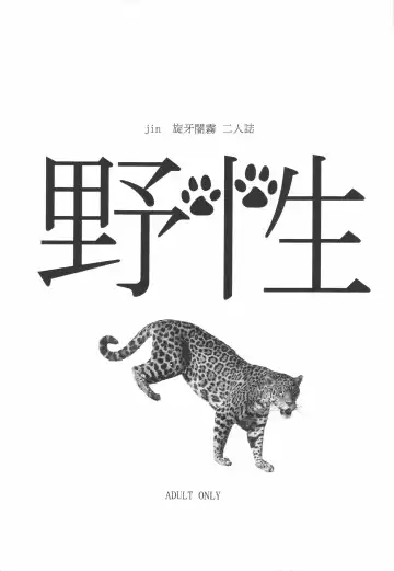 [Jin - Senga Migiri] Yasei Fhentai - Page 3