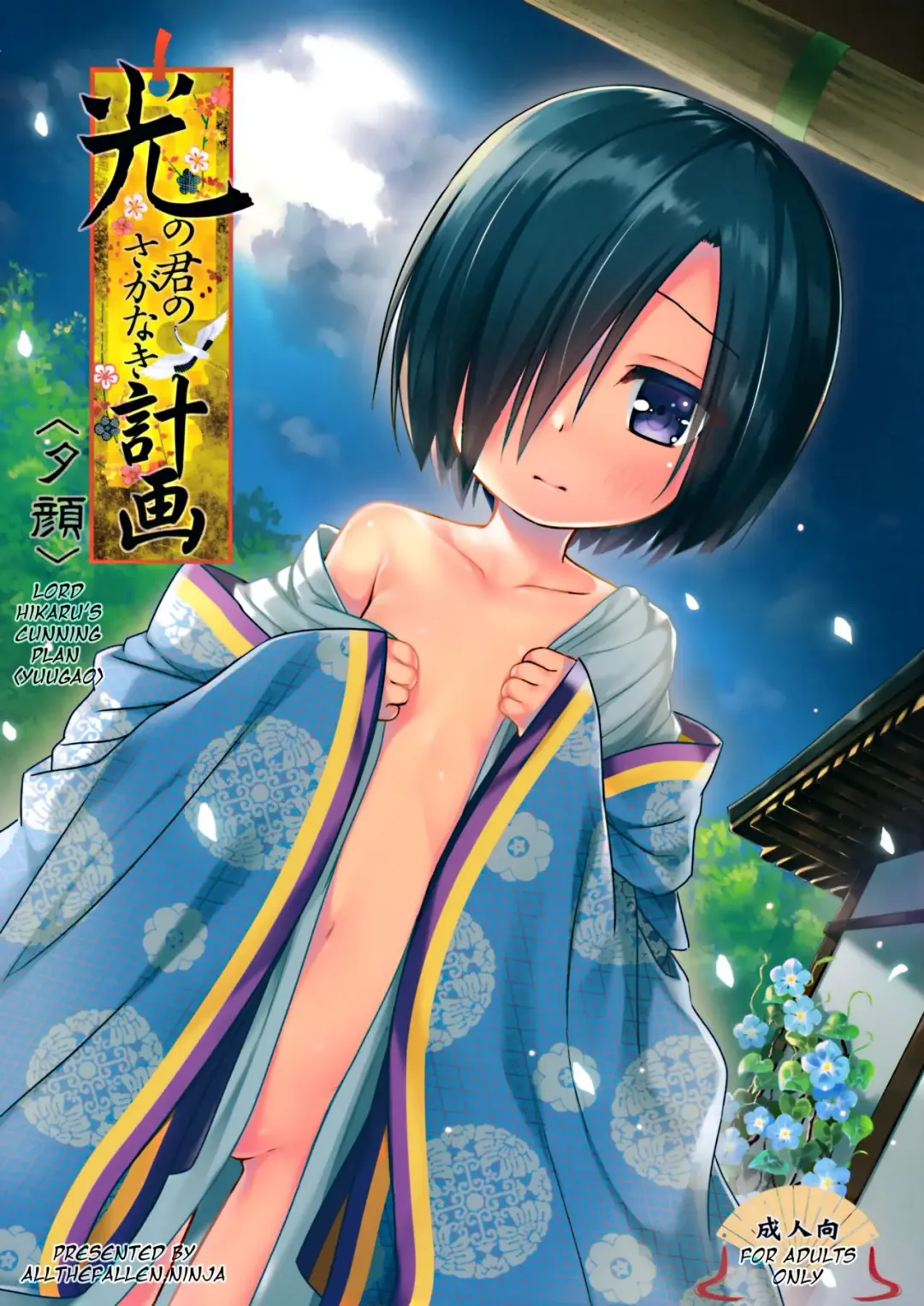 [Yukino Minato] Hikari no Kimi no Saganaki Keikaku <Yuugao> | Lord Hikaru's Cunning Plan <Yuugao> Fhentai - Page 1