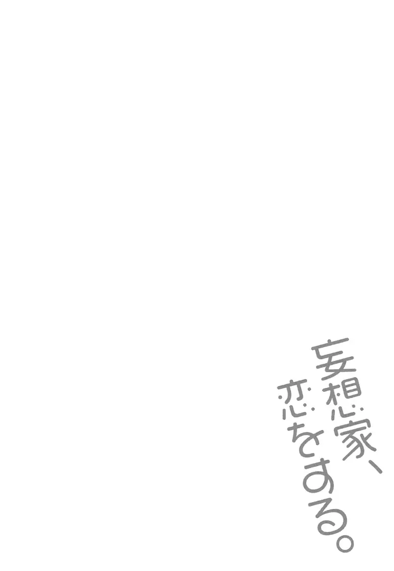 Mousouka, Koi o Suru. | Мечтатель познаёт любовь Fhentai - Page 160