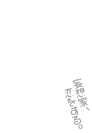 Mousouka, Koi o Suru. | Мечтатель познаёт любовь Fhentai - Page 160