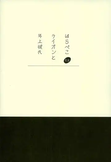 [Yuchitose] Harapeko Lion to Toshiue Kareshi Fhentai - Page 16