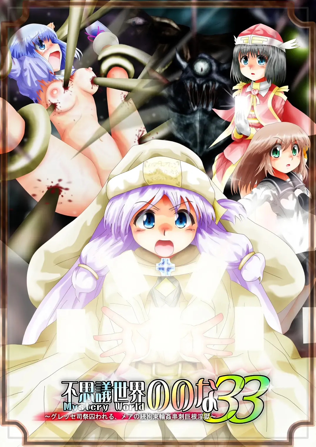 Fushigi Sekai -Mystery World- Nonona 33 ~Guresse Shisai Torawareru, Mea no Zoku Kousoku Rinkan Kushizashi Kyokon Ingoku~ Fhentai - Page 1