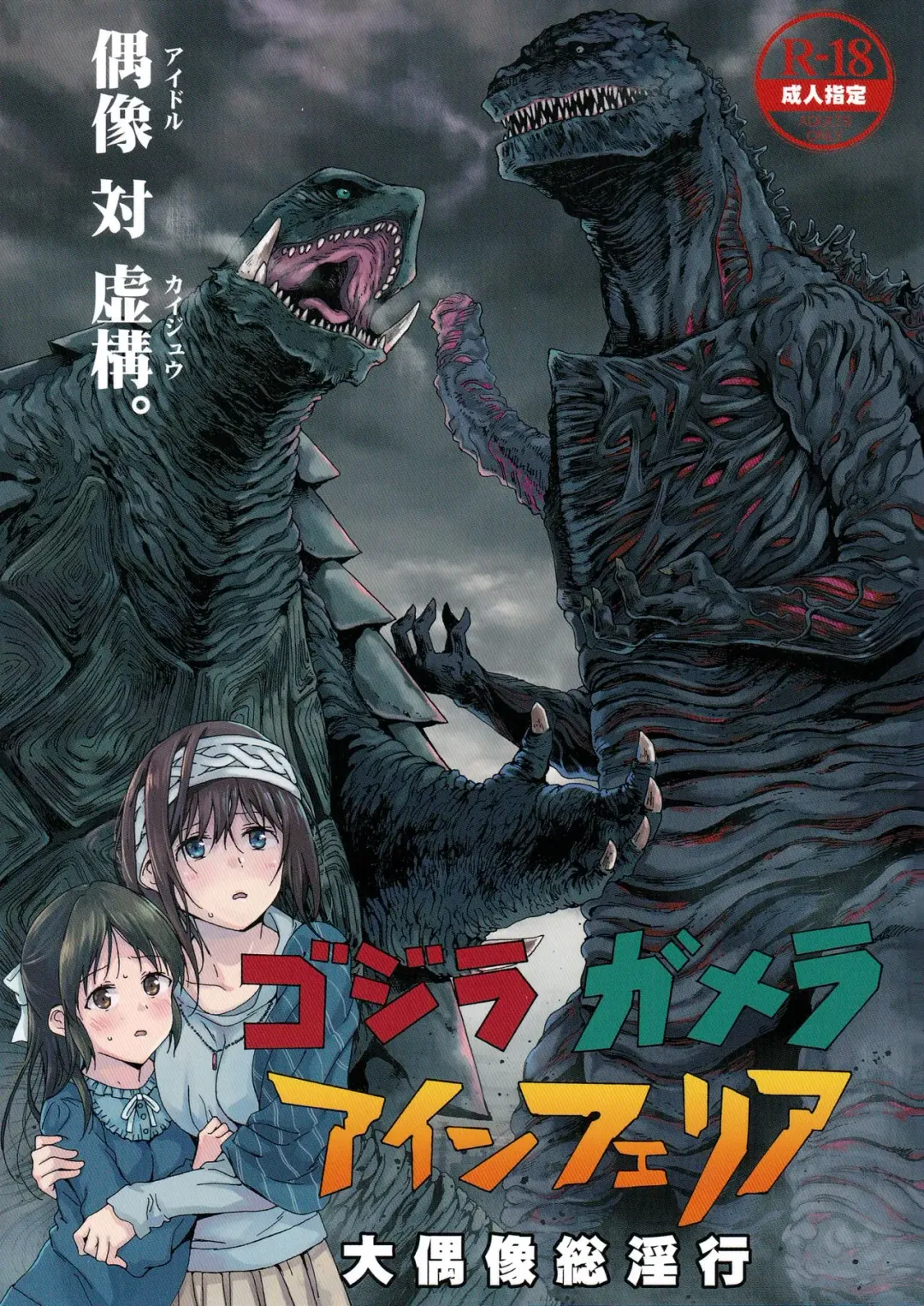 [Kyo1] Godzilla Gamera Einherjar Daiguuzou Souinkou Fhentai - Page 1