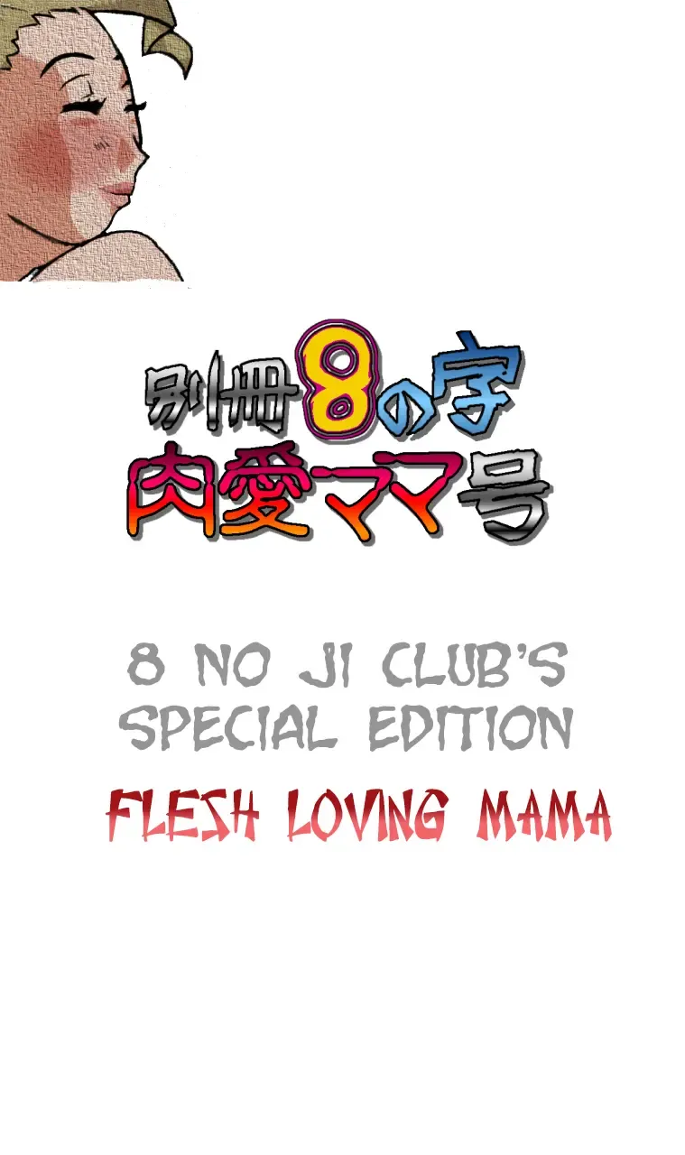 [Hyou] Bessatsu 8 no Ji niku ai Mama gou | 8 no ji club's special edition Flesh loving mama Fhentai - Page 1