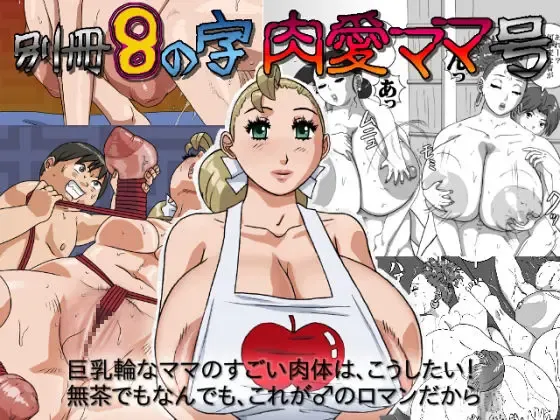[Hyou] Bessatsu 8 no Ji niku ai Mama gou | 8 no ji club's special edition Flesh loving mama Fhentai - Page 18