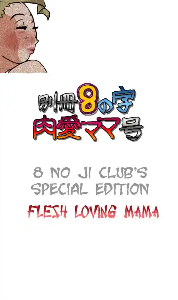 Read [Hyou] Bessatsu 8 no Ji niku ai Mama gou | 8 no ji club's special edition Flesh loving mama - Fhentai