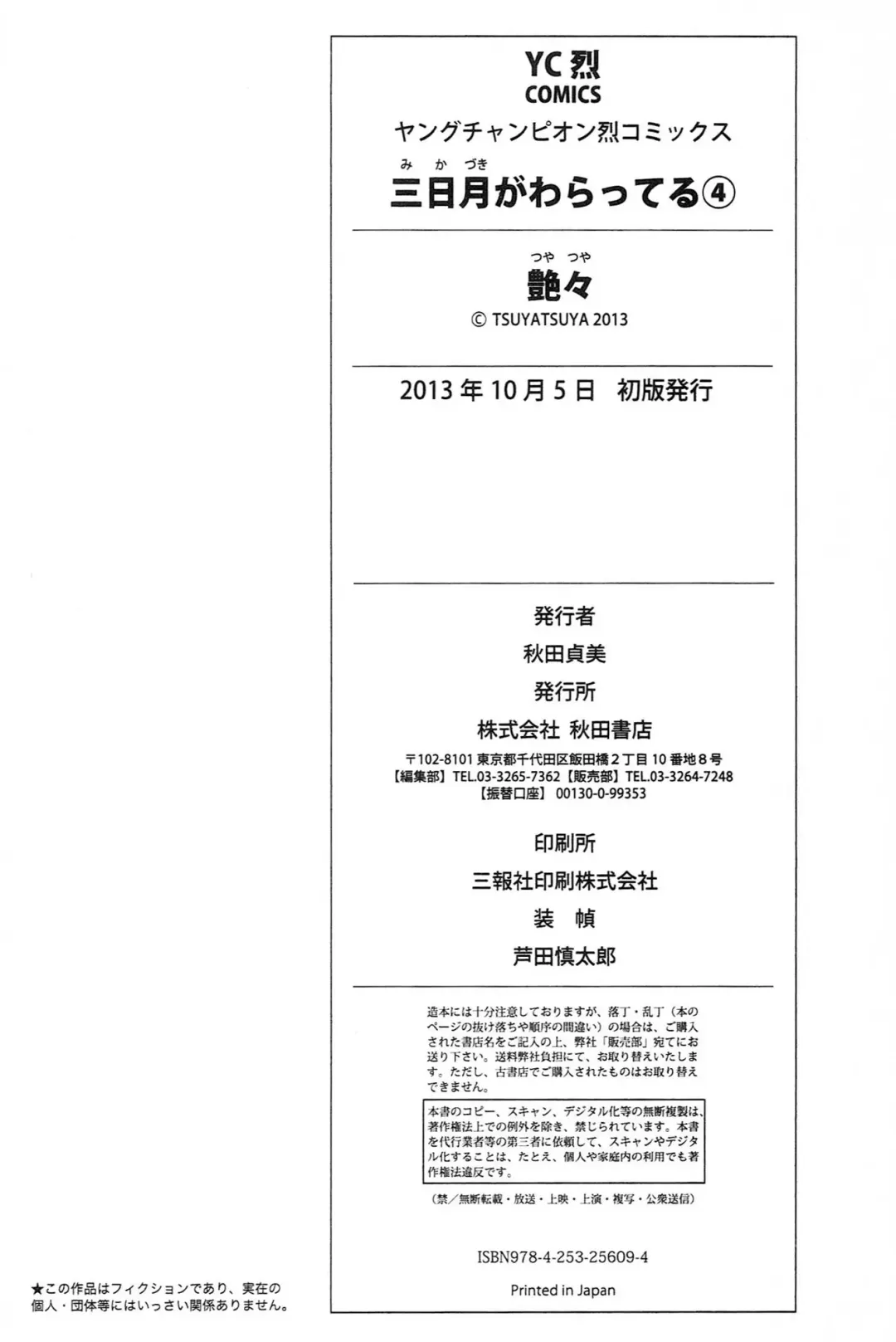 [Tsuyatsuya] 三日月がわらってる 第04巻 Fhentai - Page 194